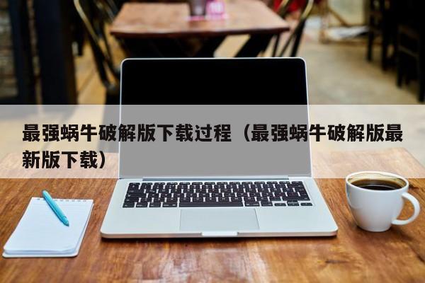 最强蜗牛破解版下载过程(最强蜗牛破解版最新版下载)