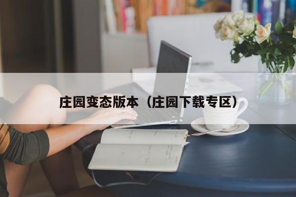 庄园变态版本(庄园下载专区)