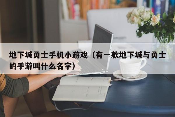 地下城勇士手机小游戏(有一款地下城与勇士的手游叫什么名字)