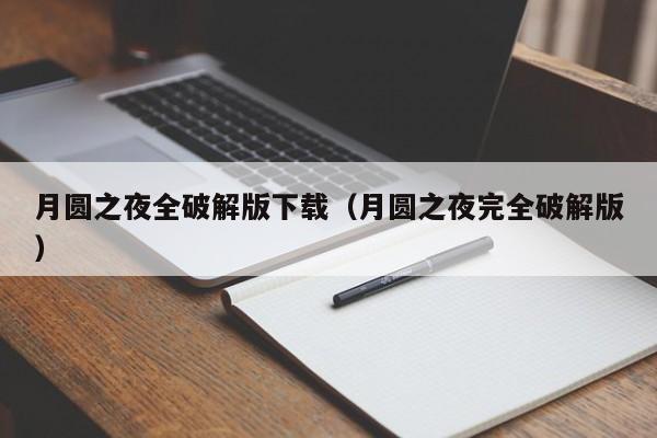 月圆之夜全破解版下载(月圆之夜完全破解版)