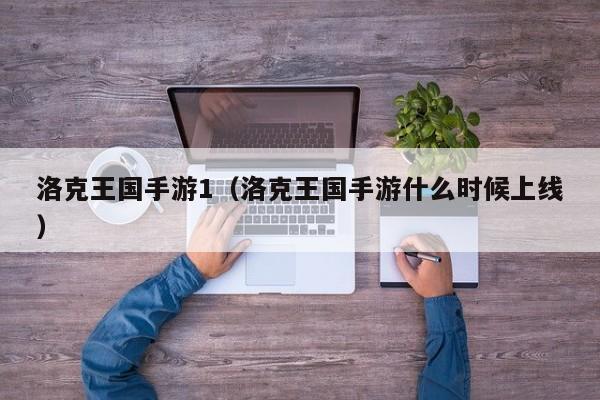 洛克王国手游1(洛克王国手游什么时候上线)