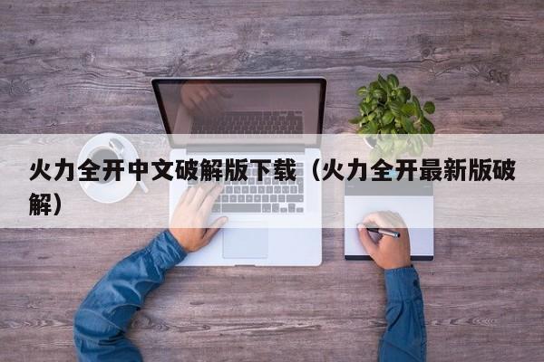 火力全开中文破解版下载(火力全开最新版破解)