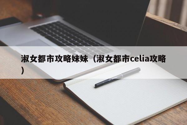 淑女都市攻略妹妹(淑女都市celia攻略)