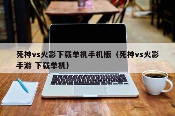 死神vs火影下载单机手机版