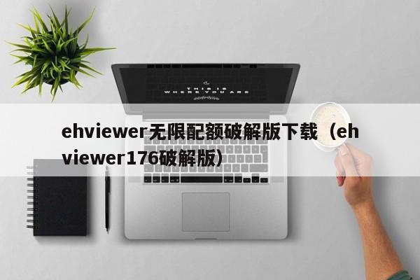 ehviewer无限配额破解版下载（ehviewer176破解版）
