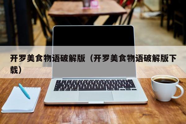 开罗美食物语破解版(开罗美食物语破解版下载)