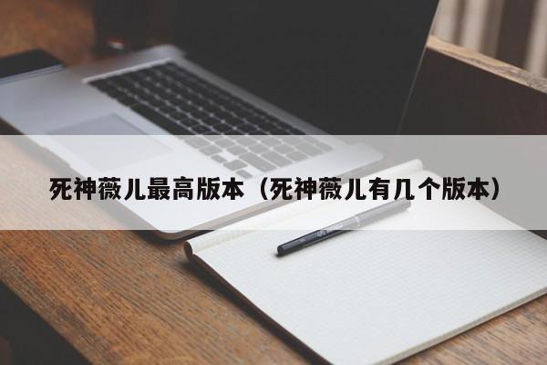 死神薇儿最高版本(死神薇儿有几个版本)