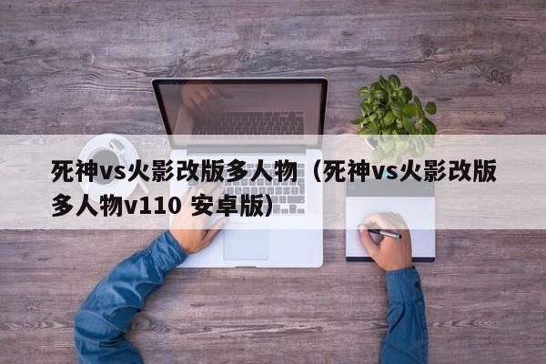 死神vs火影改版多人物(死神vs火影改版多人物v110 安卓版)