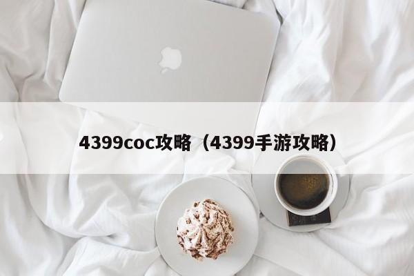 4399coc攻略(4399手游攻略)