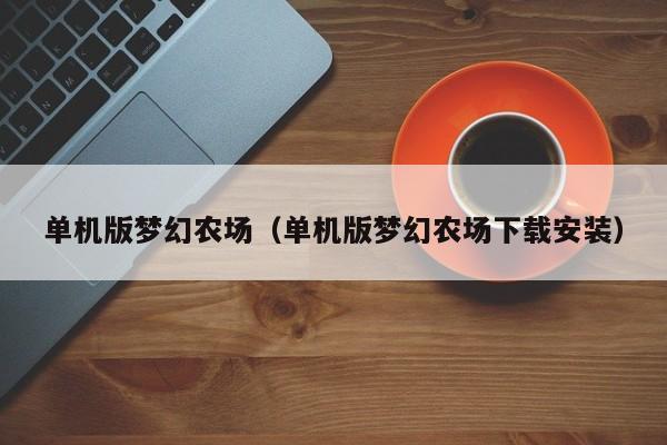 单机版梦幻农场(单机版梦幻农场下载安装)