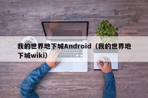 我的世界地下城Android(我的世界地下城wiki)