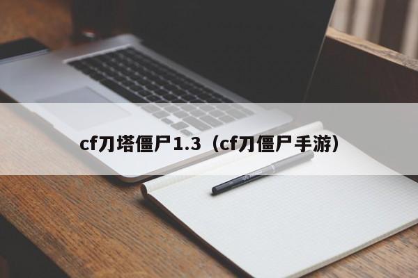 cf刀塔僵尸1.3（cf刀僵尸手游）