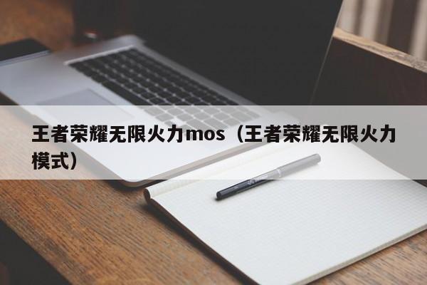 王者荣耀无限火力mos(王者荣耀无限火力模式)