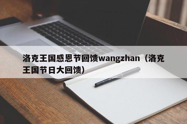 洛克王国感恩节回馈wangzhan(洛克王国节日大回馈)