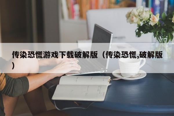 传染恐慌游戏下载破解版(传染恐慌,破解版)