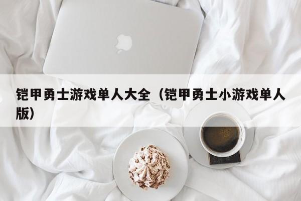 铠甲勇士游戏单人大全(铠甲勇士小游戏单人版)
