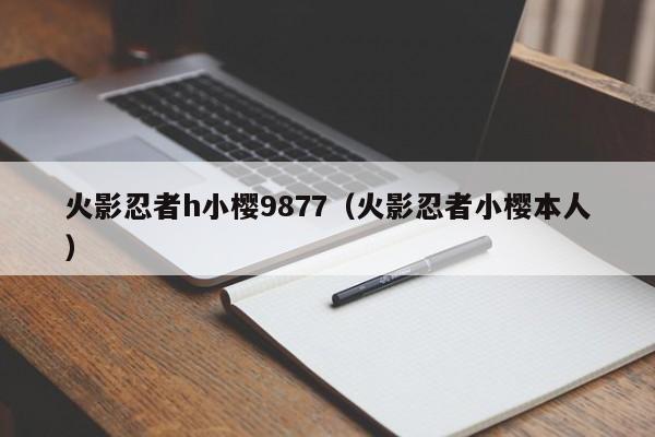 火影忍者h小樱9877(火影忍者小樱本人)