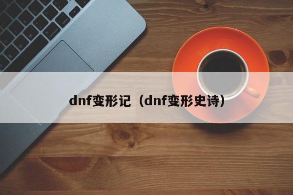 dnf变形记(dnf变形史诗)