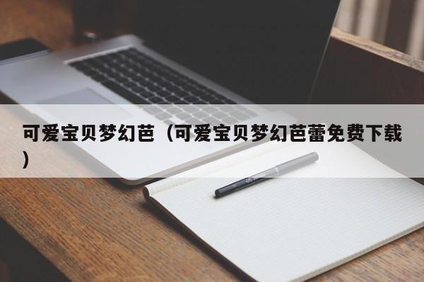 可爱宝贝梦幻芭(可爱宝贝梦幻芭蕾免费下载)
