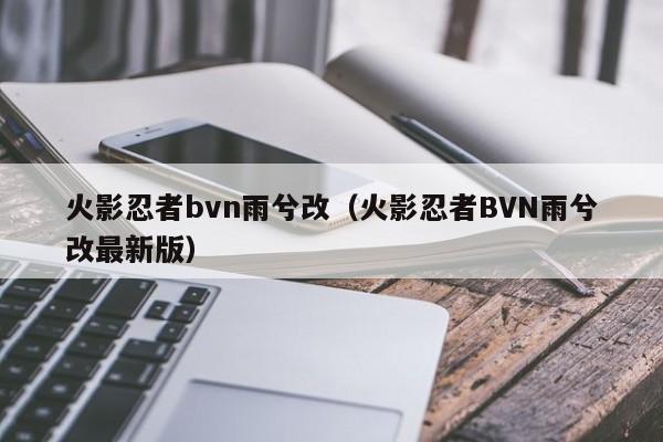 火影忍者bvn雨兮改(火影忍者BVN雨兮改最新版)
