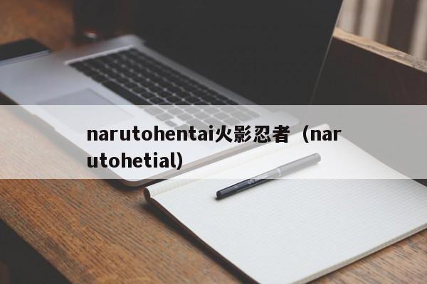 narutohentai火影忍者(narutohetial)