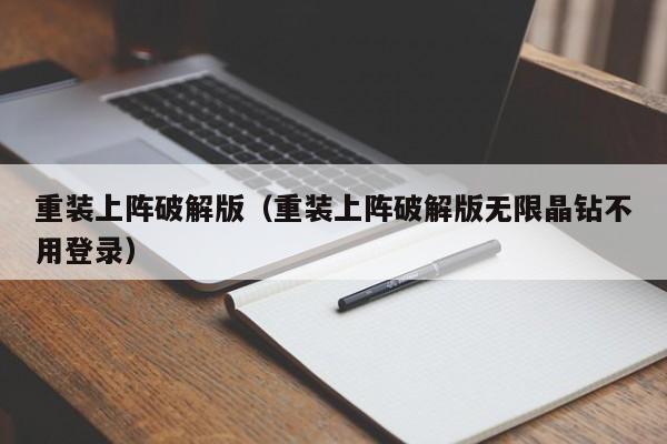 重装上阵破解版(重装上阵破解版无限晶钻不用登录)