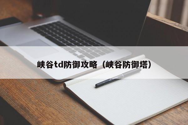 峡谷td防御攻略(峡谷防御塔)