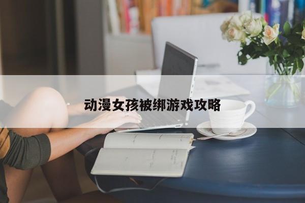 动漫女孩被绑游戏攻略