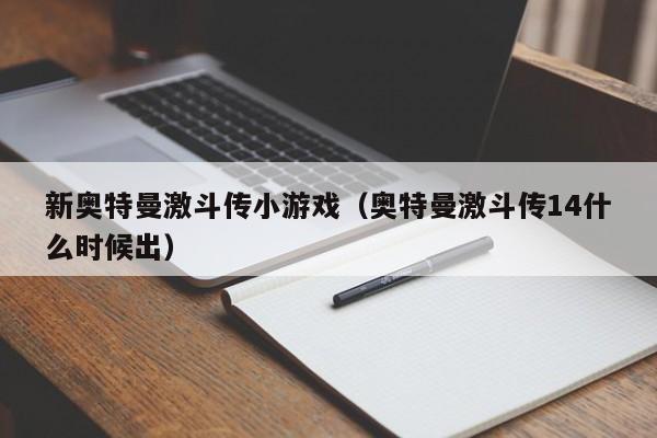 新奥特曼激斗传小游戏(奥特曼激斗传14什么时候出)