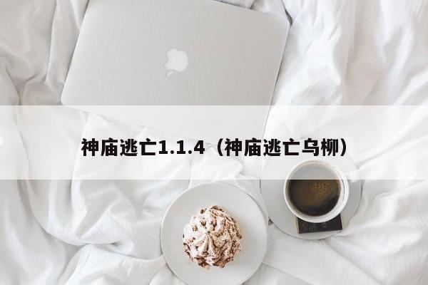 神庙逃亡1.1.4(神庙逃亡乌柳)