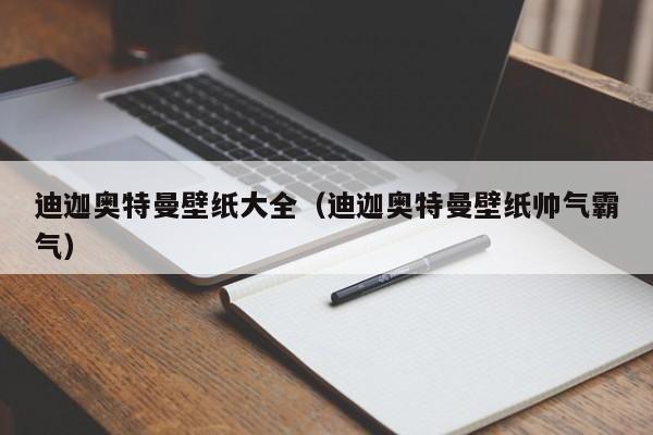 迪迦奥特曼壁纸大全(迪迦奥特曼壁纸帅气霸气)