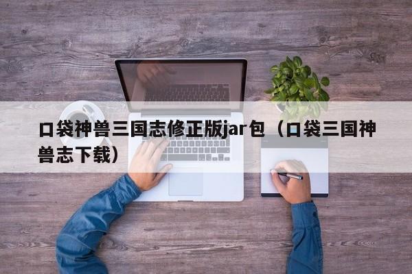 口袋神兽三国志修正版jar包(口袋三国神兽志下载)