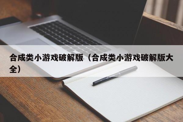 合成类小游戏破解版(合成类小游戏破解版大全)