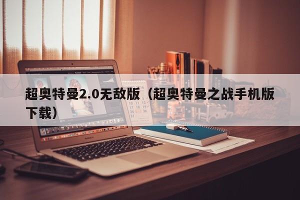 超奥特曼2.0无敌版(超奥特曼之战手机版下载)