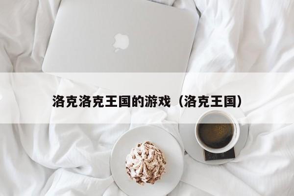 洛克洛克王国的游戏(洛克王国)