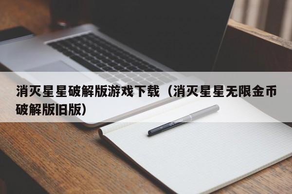 消灭星星破解版游戏下载（消灭星星无限金币破解版旧版）