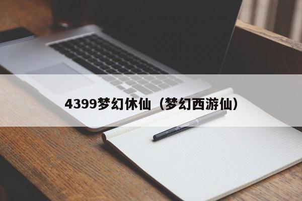 4399梦幻休仙(梦幻西游仙)