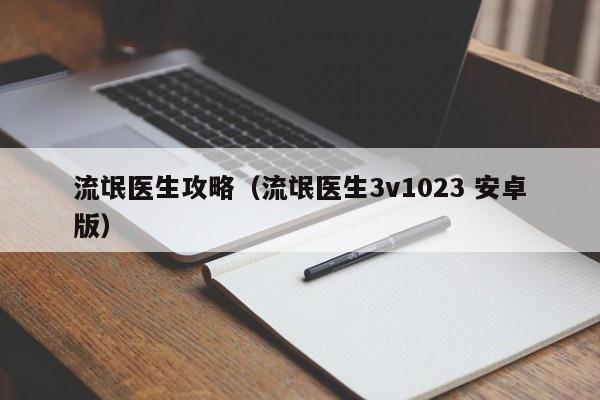 流氓医生攻略(流氓医生3v1023 安卓版)