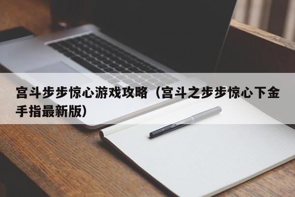 宫斗步步惊心游戏攻略(宫斗之步步惊心下金手指最新版)