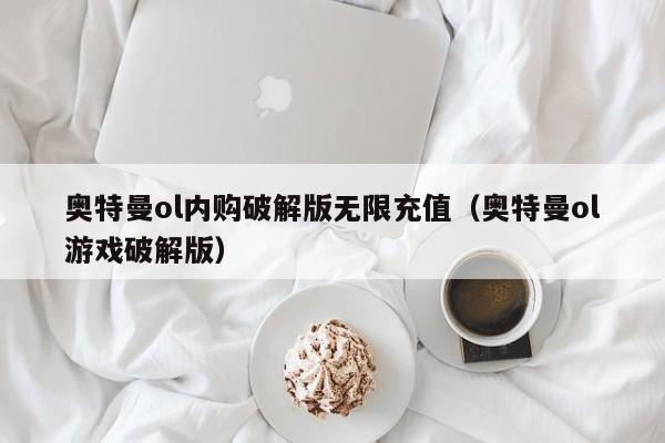 奥特曼ol内购破解版无限充值(奥特曼ol游戏破解版)