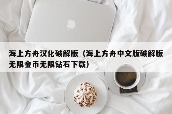 海上方舟汉化破解版(海上方舟中文版破解版无限金币无限钻石下载)