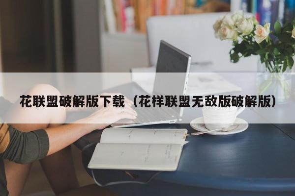 花联盟破解版下载(花样联盟无敌版破解版)