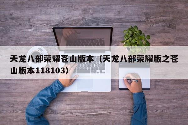 天龙八部荣耀苍山版本(天龙八部荣耀版之苍山版本118103)