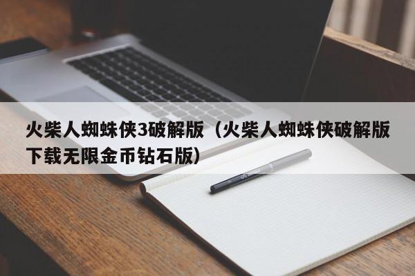 火柴人蜘蛛侠3破解版(火柴人蜘蛛侠破解版下载无限金币钻石版)