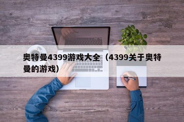 奥特曼4399游戏大全(4399关于奥特曼的游戏)