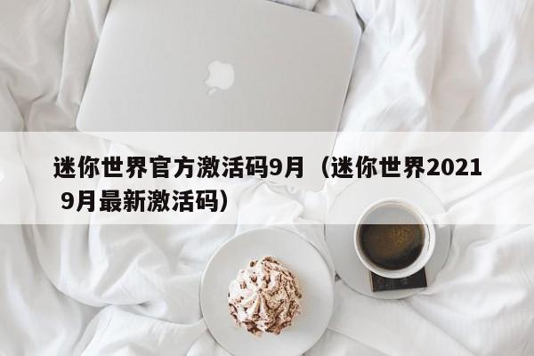迷你世界官方激活码9月（迷你世界2021 9月最新激活码）