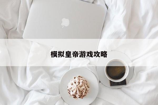 模拟皇帝游戏攻略