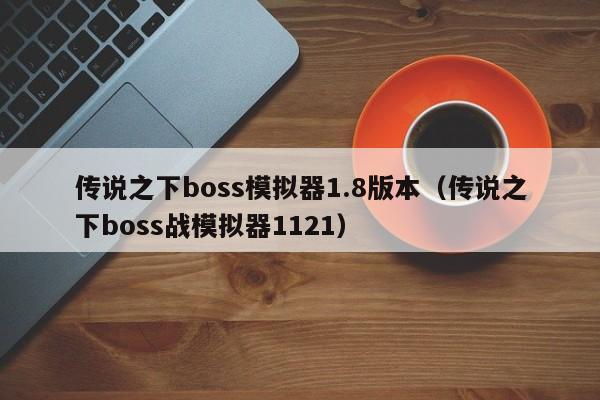传说之下boss模拟器1.8版本(传说之下boss战模拟器1121)