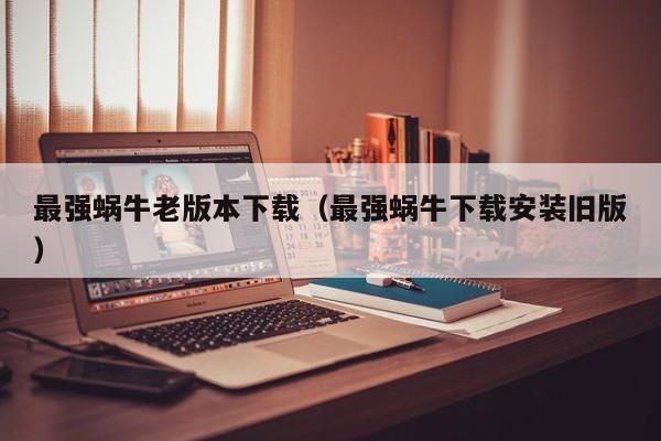 最强蜗牛老版本下载(最强蜗牛下载安装旧版)