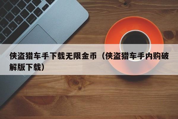 侠盗猎车手下载无限金币(侠盗猎车手内购破解版下载)